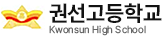권선고등학교