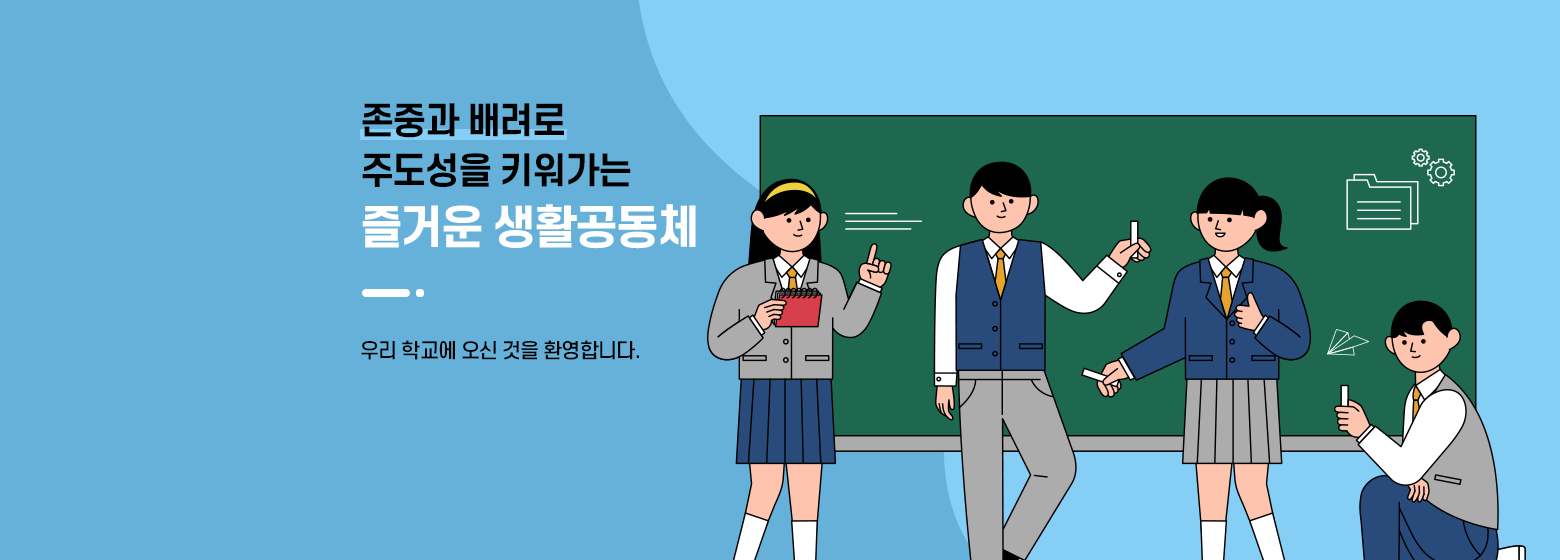 존중과 배려로 주도성을 키워가는 즐거운 생활공동체